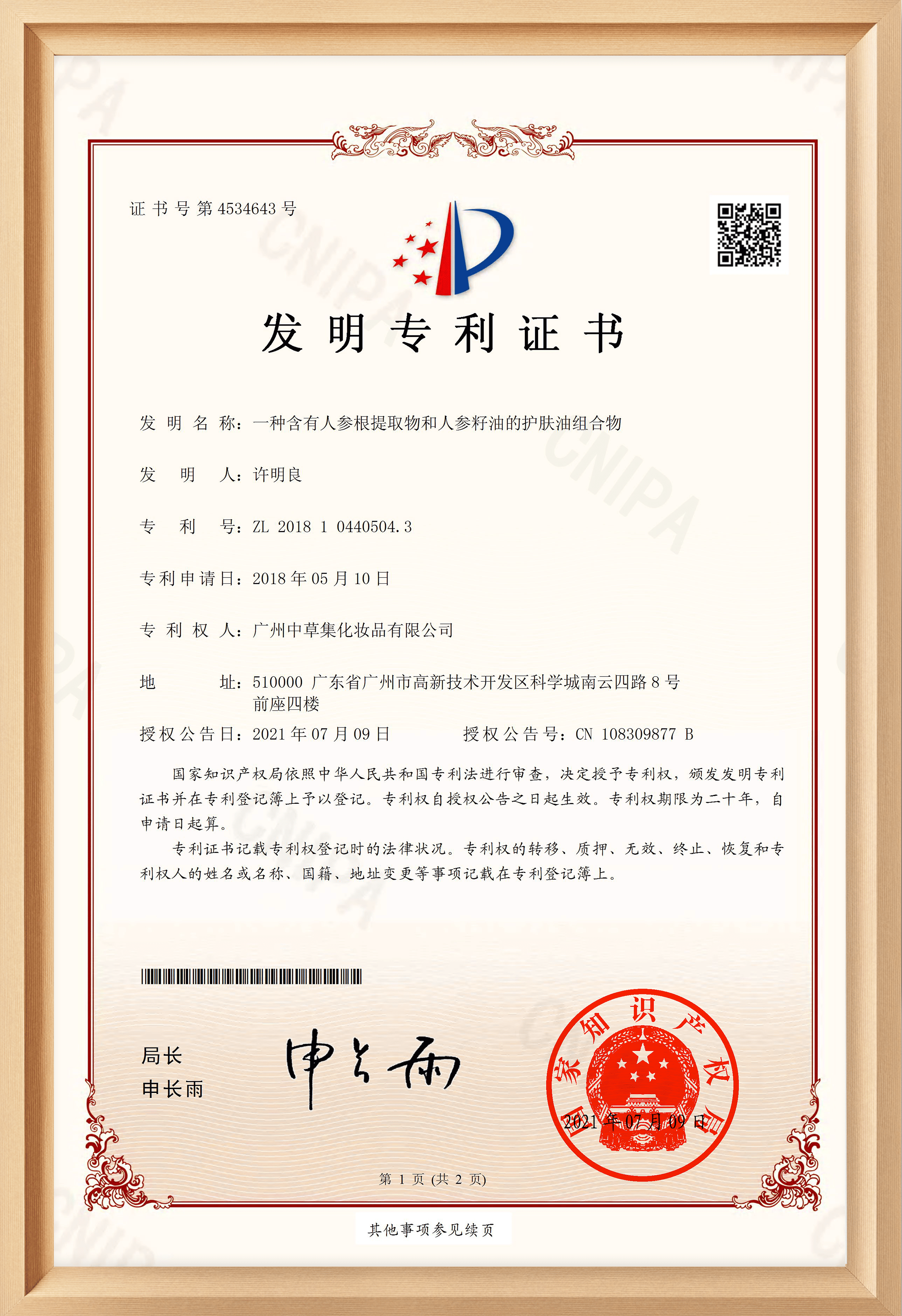 专利-人参籽油