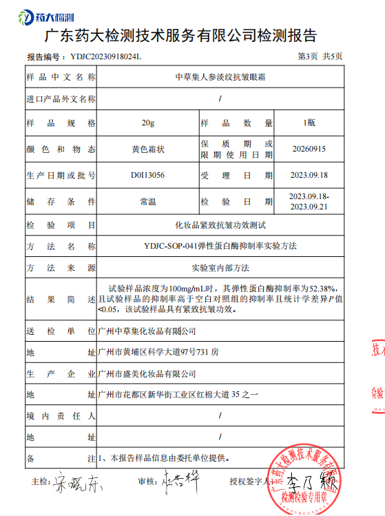 人参淡纹抗皱眼霜紧致抗皱报告