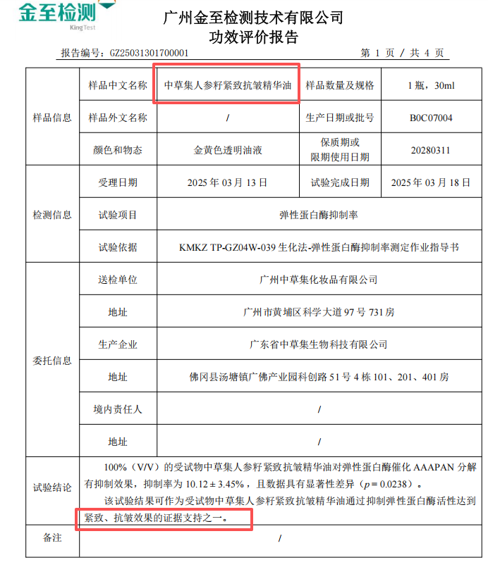 人参籽抗皱精华油紧致抗皱功效检测报告