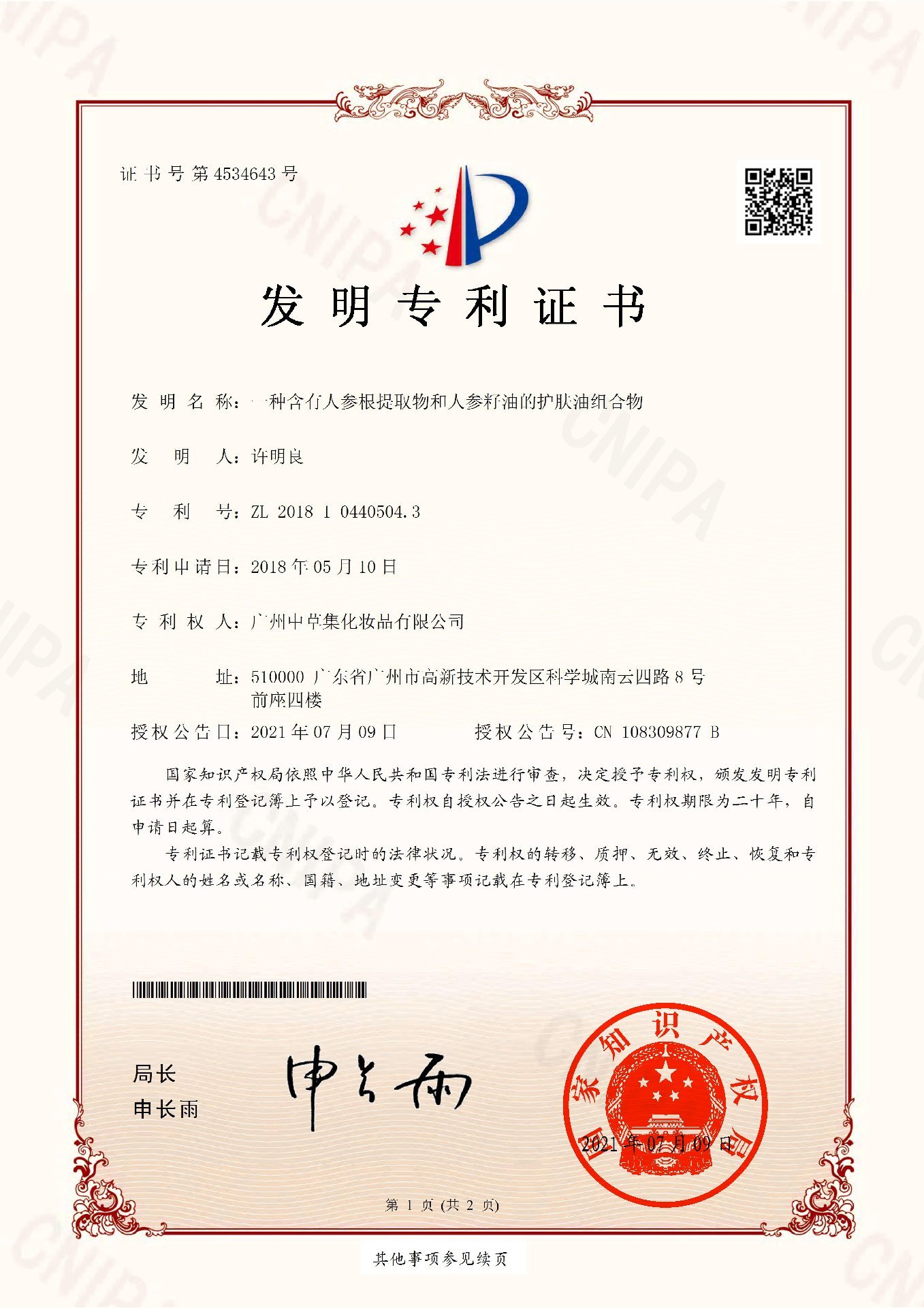 人参籽油专利证书
