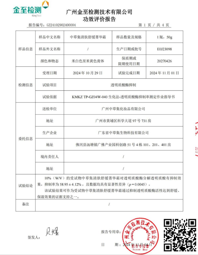 清肤舒缓菁华霜舒缓功效报告