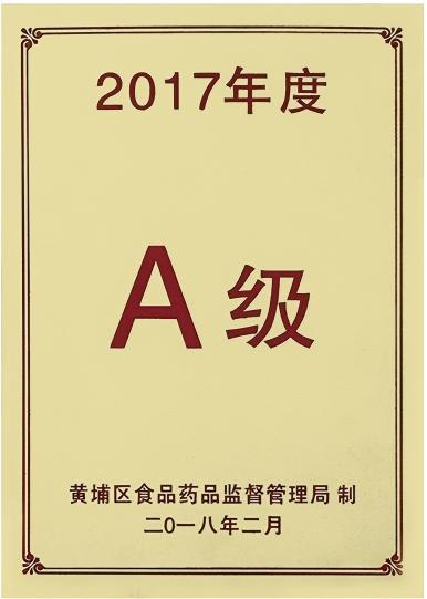 2017年度A级生产企业