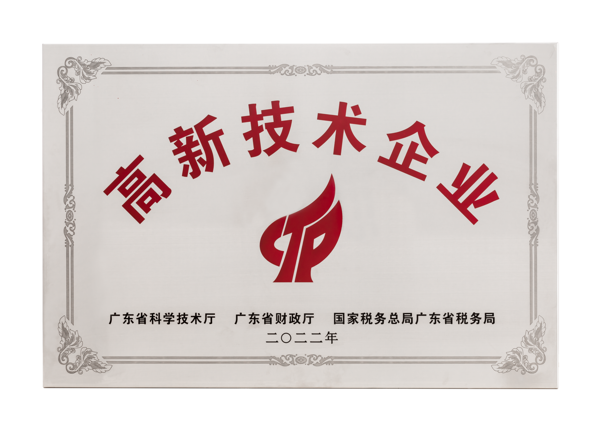 国家高新技术企业