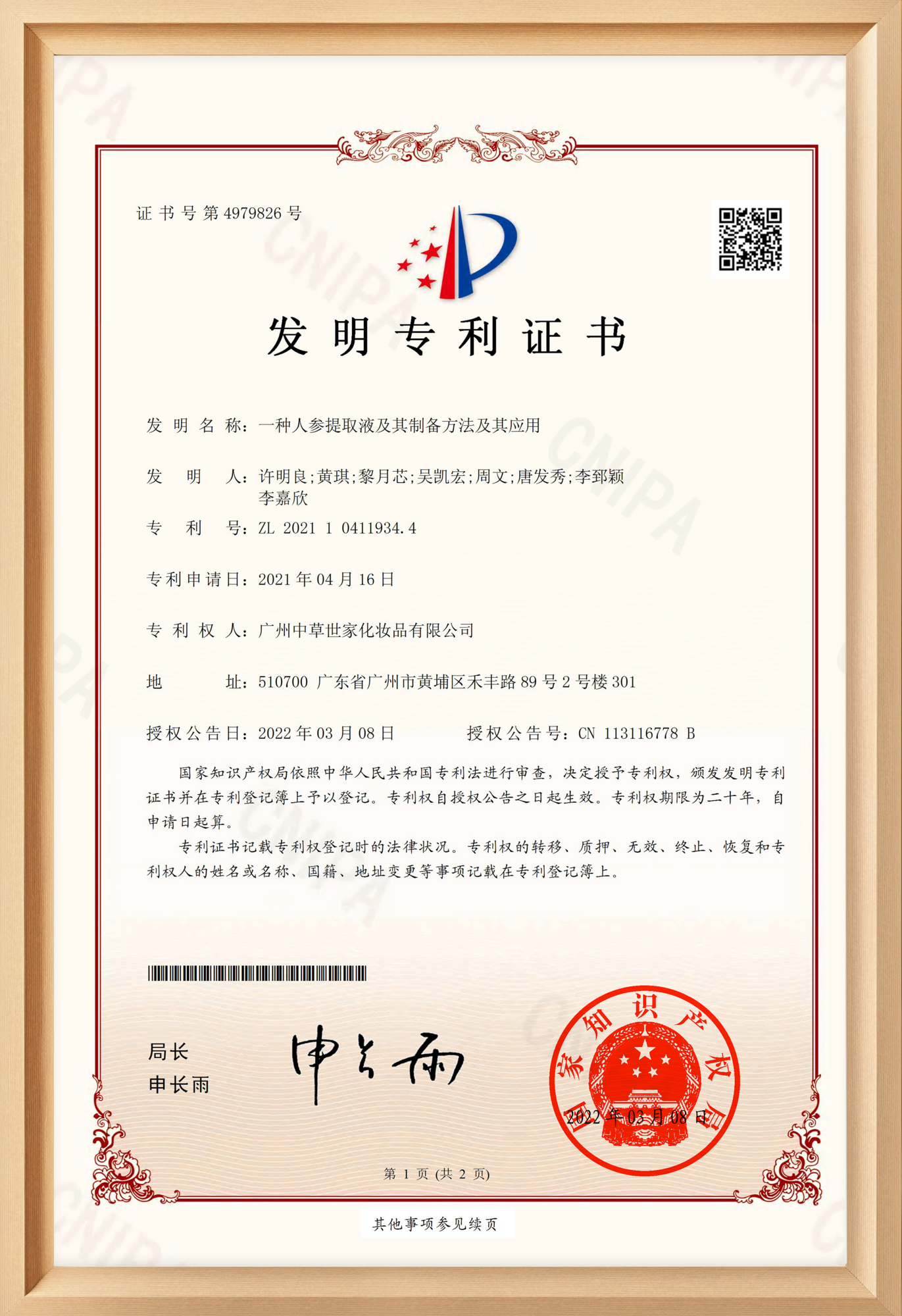 人参提取物专利证书