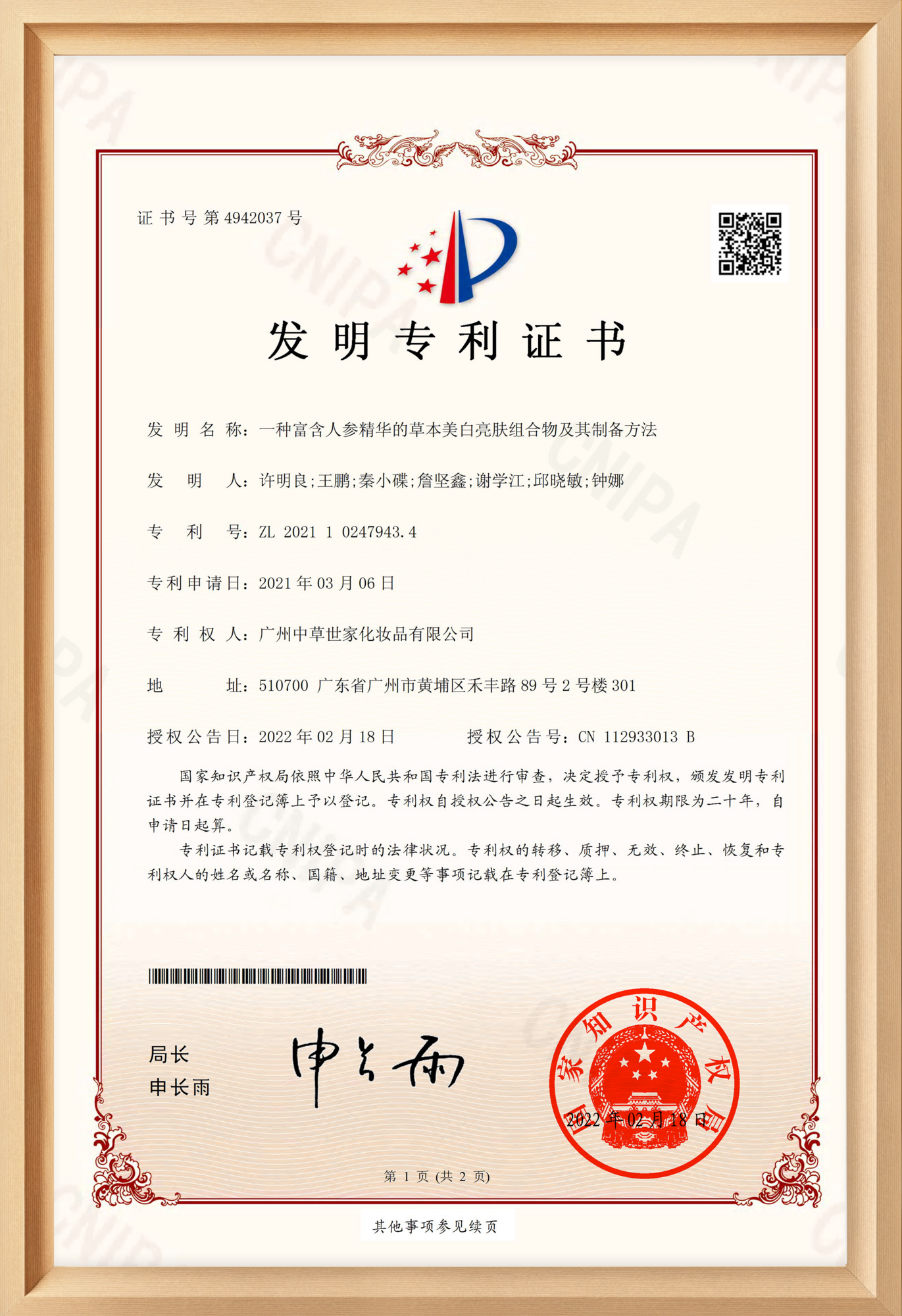 人参美白专利证书